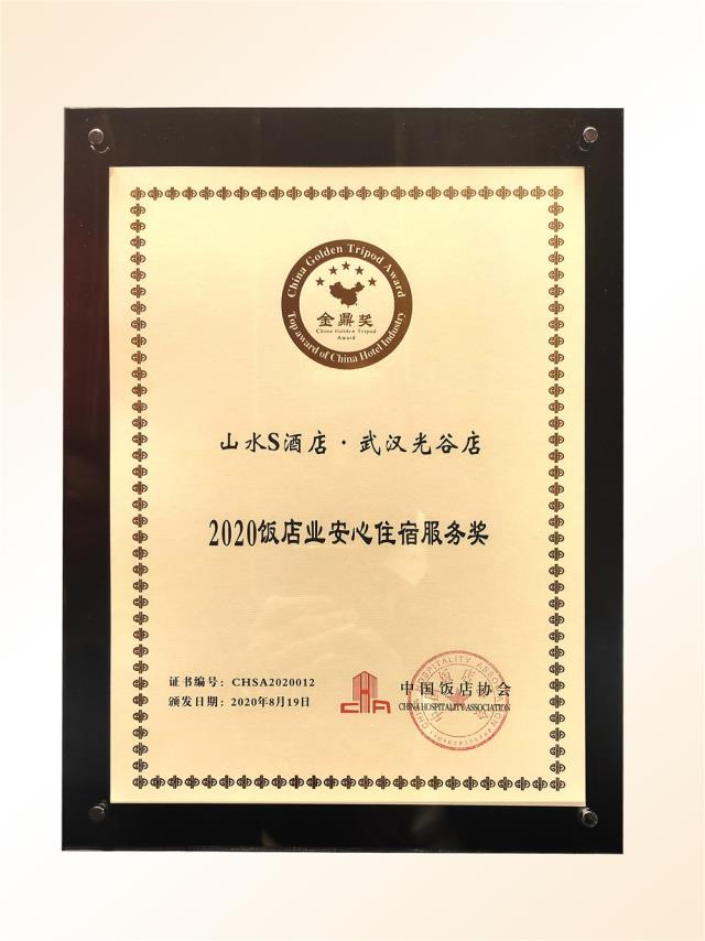 101、金鼎獎-2020飯店業“安心住宿服務”獎(山水S 光谷店).jpg 101、金鼎獎-2020飯店業“安心住宿服務”獎(山水S 光谷店).jpg