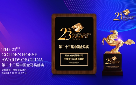 獲獎｜中青旅山水酒店集團(tuán)榮膺第23屆中國酒店業(yè)金馬獎