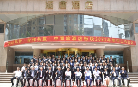 同心筑夢 攜手共贏｜中青旅酒店板塊2021年年中工作會(huì)議隆重召開