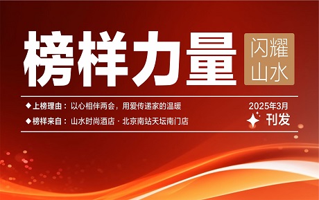 山水榜樣丨以心相伴兩會，用愛傳遞家的溫暖