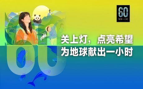 關上燈 點亮希望丨中青旅山水酒店連續16年參與“地球一小時”環?；顒?></div>                                    <p>關上燈 點亮希望丨中青旅山水酒店連續16年參與“地球一小時”環?；顒?/p>                                    <div   id=